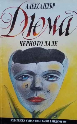 Черното лале