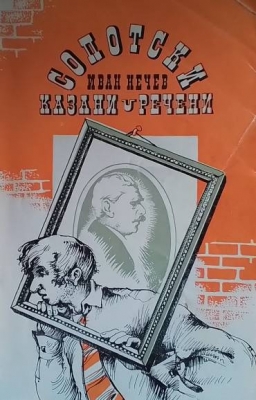 Сопотски казани-речени