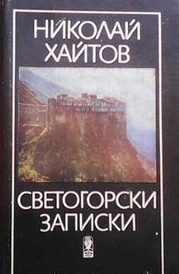 Светогорски записки