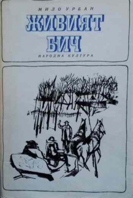Живият бич