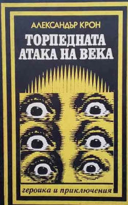 Торпедната атака на века