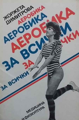 Аеробика за всички