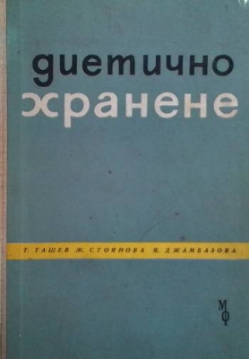 Диетично хранене