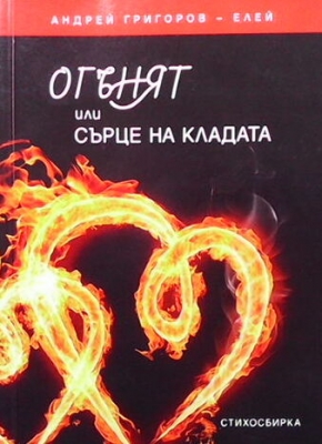 Огънят или сърце на кладата