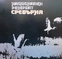 Национален резерват Сребърна