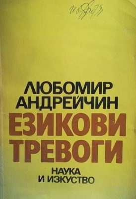 Езикови тревоги