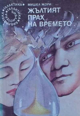 Жълтият прах на времето