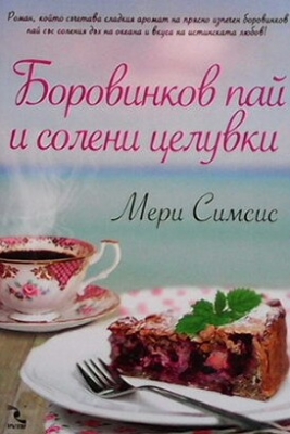 Боровинков пай и солени целувки