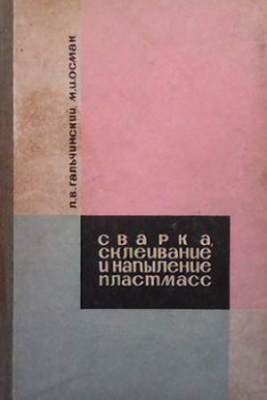 Сварка, склейвание и напыление пластмасс