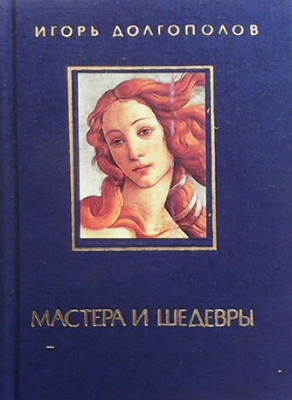 Мастера и шедевры в трех томах. Том 1-3