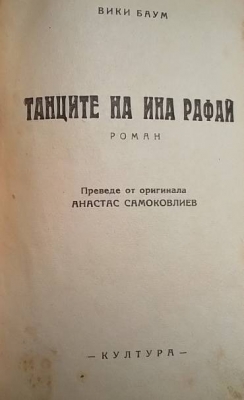 Танците на Ина Рафай