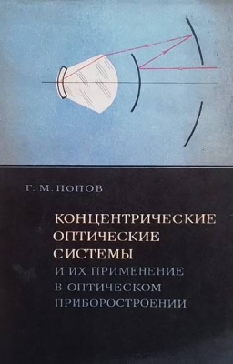 Концентрические оптические системы и их применение в оптическом приборостроении