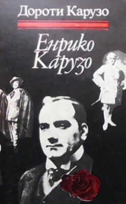 Енрико Карузо