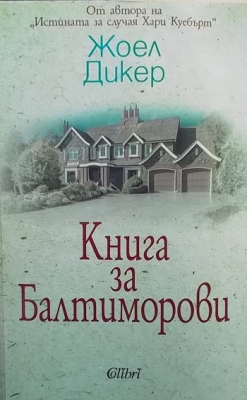 Книга за Балтиморови