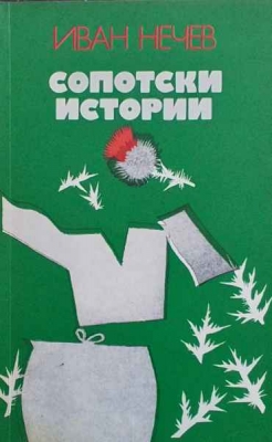 Сопотски истории