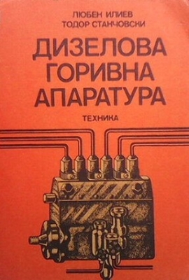 Дизелова горивна апаратура