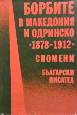 Борбите в Македония и Одринско 1878-1912