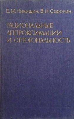 Рациональные аппроксимации и ортогональность