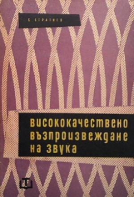 Висококачествено възпроизвеждане на звука