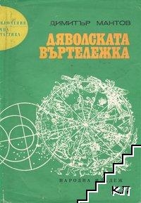 Дяволската въртележка