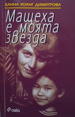 Мащеха е моята звезда