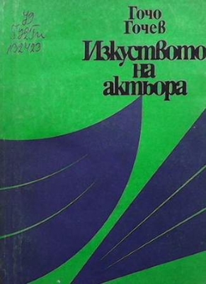 Изкуството на актьора