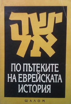По пътеките на еврейската история