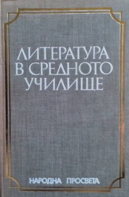 Литература в средното училище