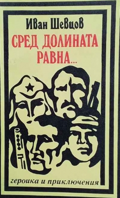 Сред долината равна...