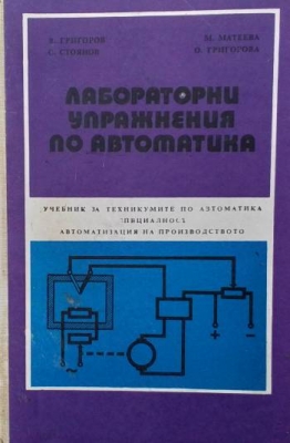 Лабораторни упражнения по автоматика