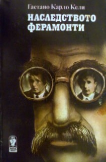 Наследството Ферамонти