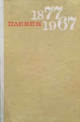 Плевен 1877-1967 - Сборник