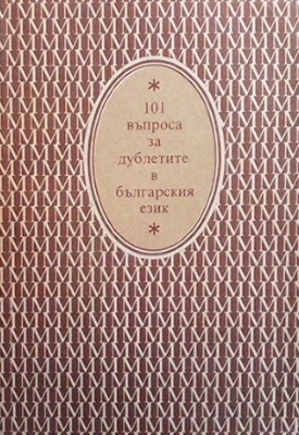 101 въпроса за дублетите в българския език