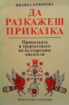 Да разкажеш приказка