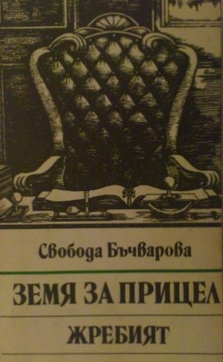 Земя за прицел. Книга 5: Жребият