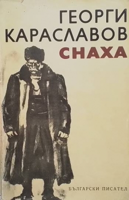 Снаха
