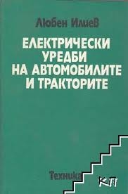 Електрически уредби на автомобилите и тракторите