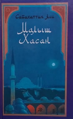 Малыш Хасан