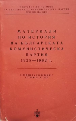 Материали по история на Българската комунистическа партия