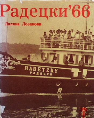 Радецки `66