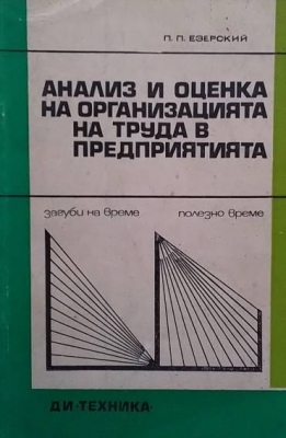 Анализ и оценка на организацията на труда в предприятията