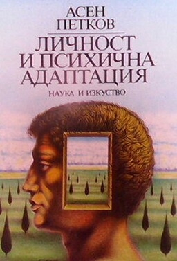 Личност и психична адаптация