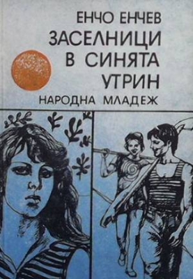 Заселници в синята утрин