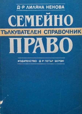 Семейно право