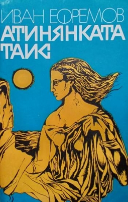 Атинянката Таис