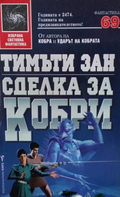 Сделка за кобри