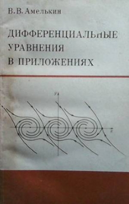 Дифференциальные уравнения в приложениях