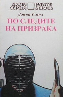 По следите на призрака