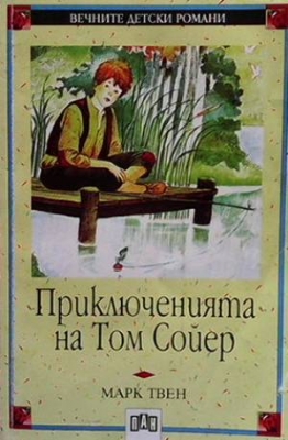 Приключенията на Том Сойер