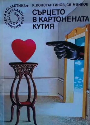 Сърцето в картонената кутия